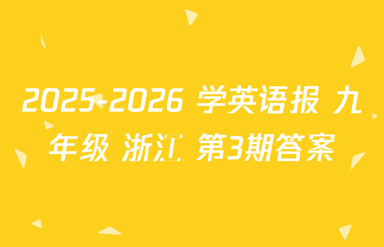 2025-2026 学英语报 九年级 浙江 第3期答案