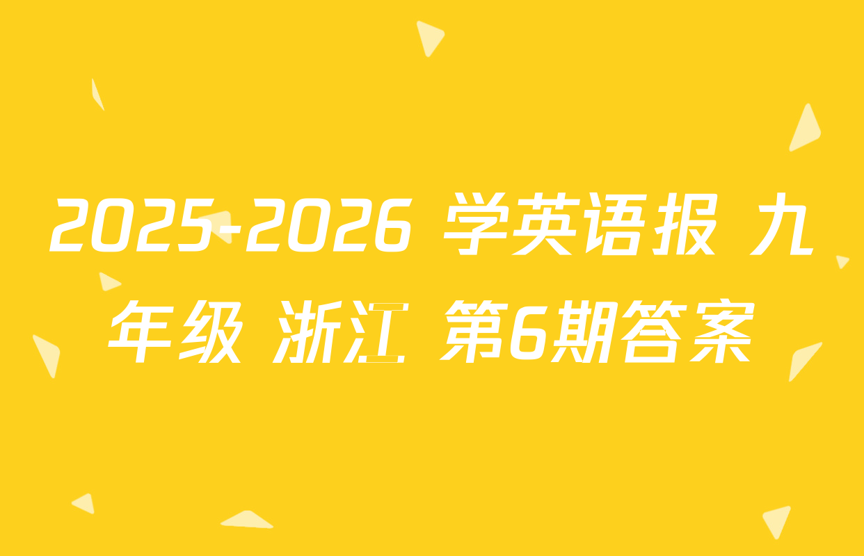2025-2026 学英语报 九年级 浙江 第6期答案