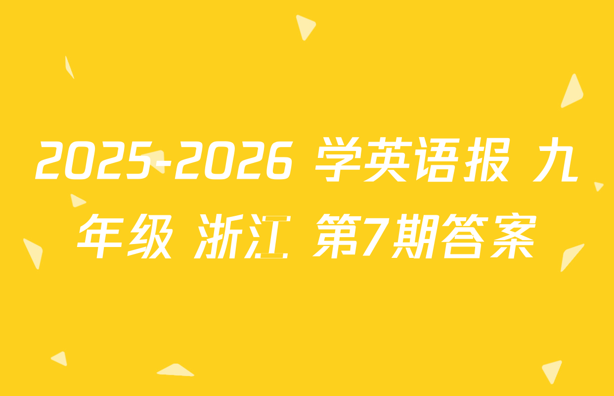 2025-2026 学英语报 九年级 浙江 第7期答案