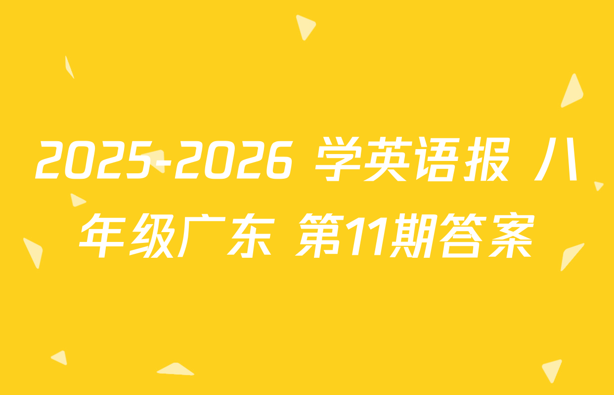 2025-2026 学英语报 八年级广东 第11期答案