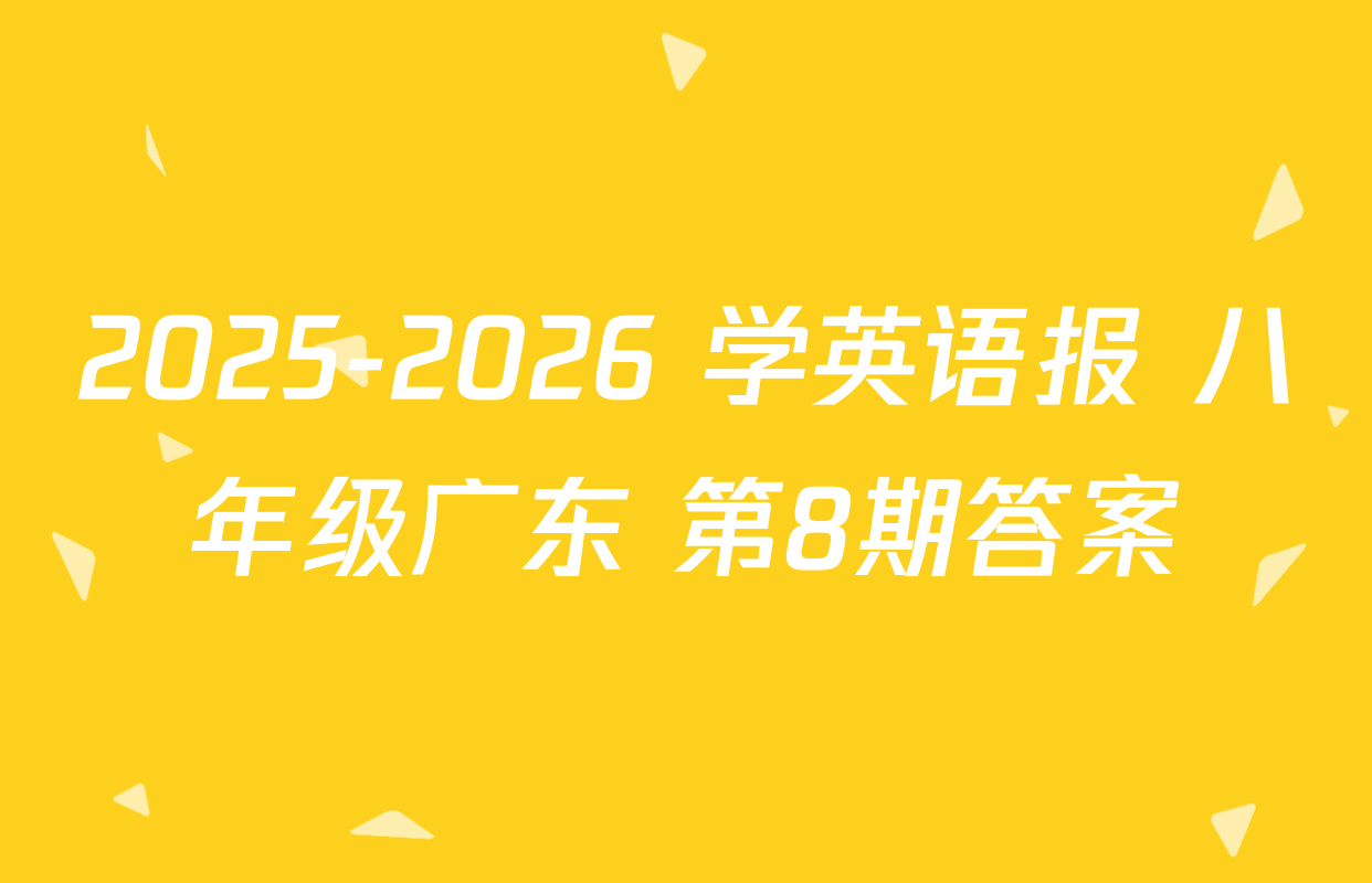 2025-2026 学英语报 八年级广东 第8期答案