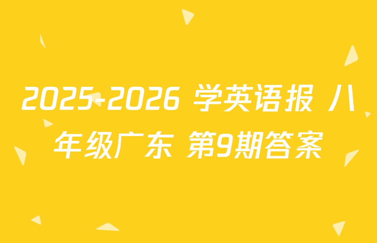 2025-2026 学英语报 八年级广东 第9期答案