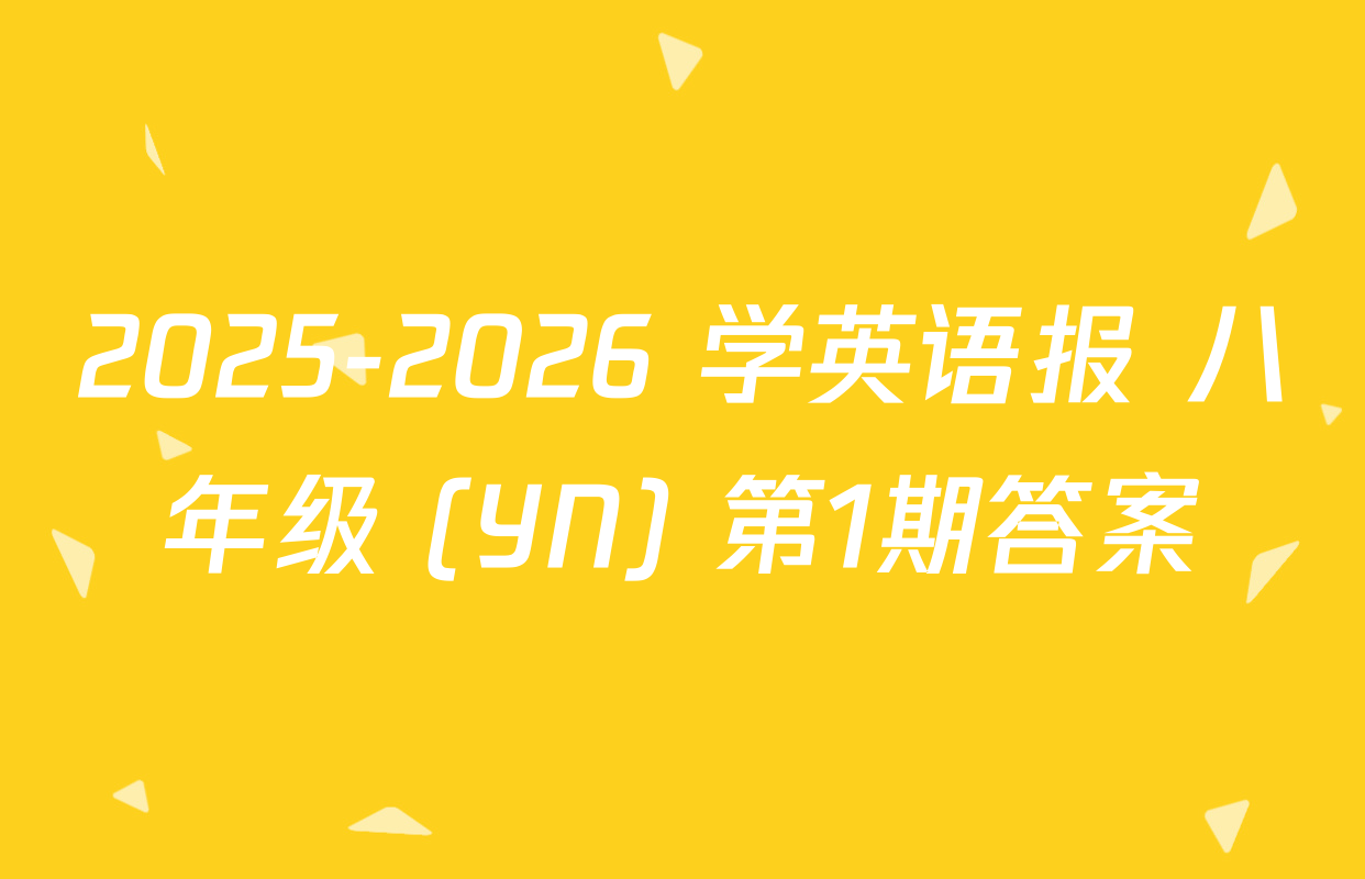2025-2026 学英语报 八年级 (YN) 第1期答案