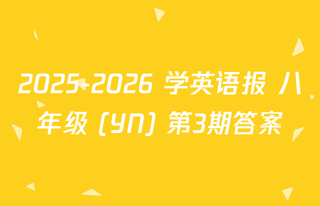 2025-2026 学英语报 八年级 (YN) 第3期答案