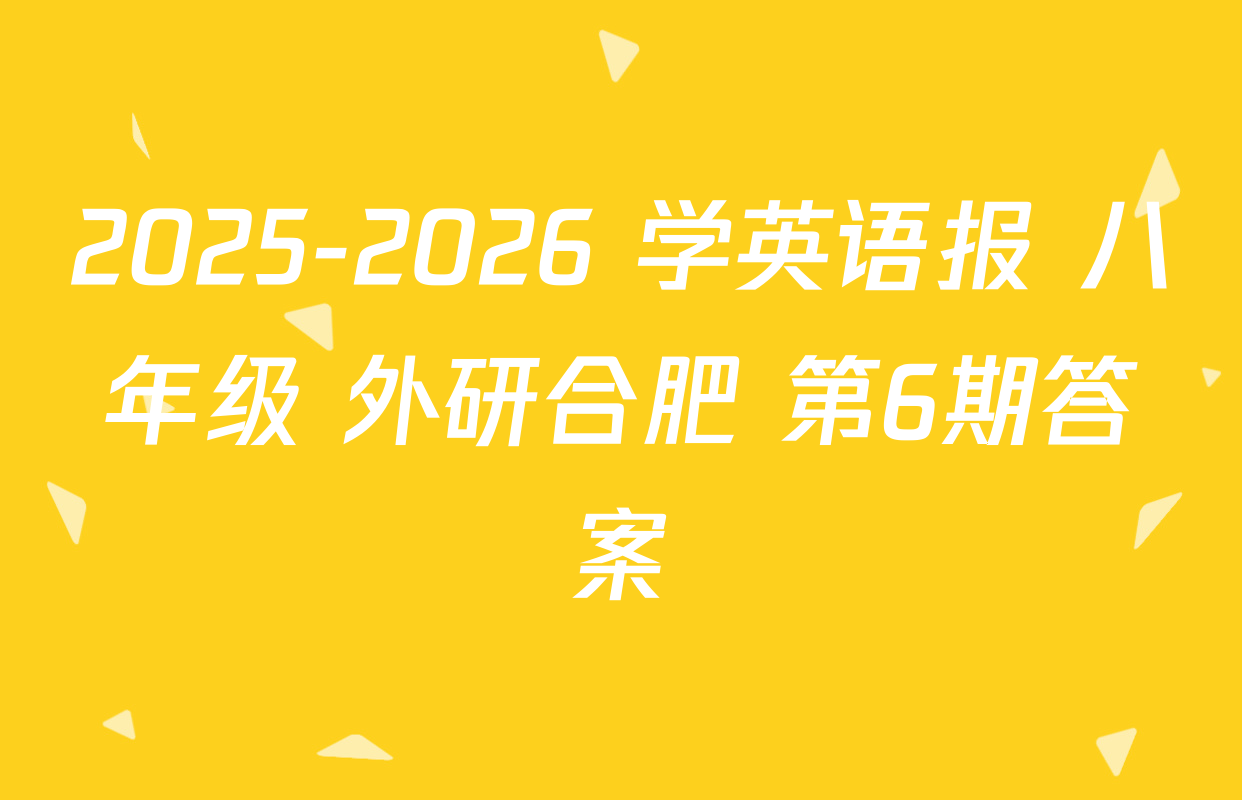2025-2026 学英语报 八年级 外研合肥 第6期答案