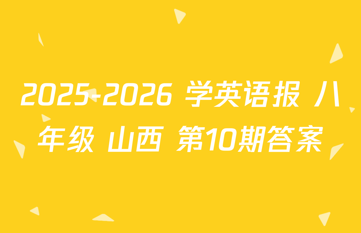 2025-2026 学英语报 八年级 山西 第10期答案
