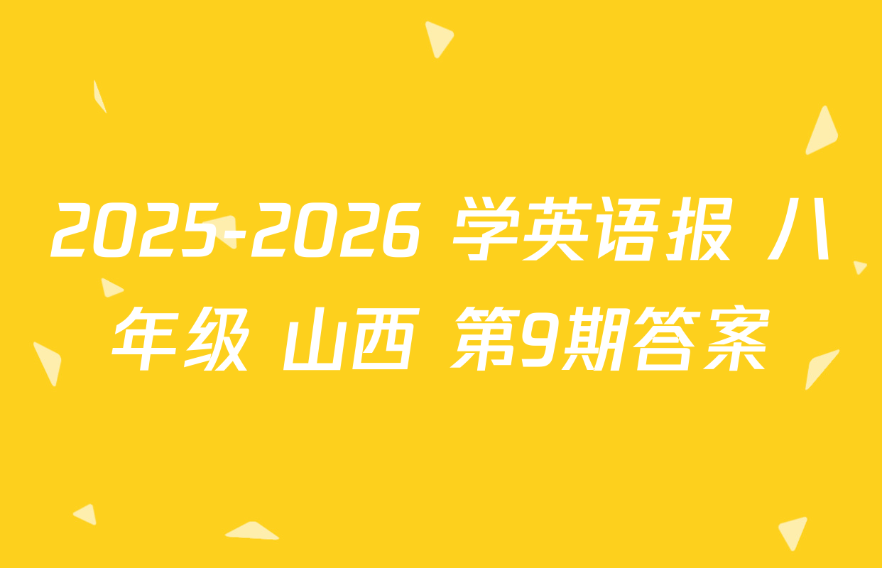 2025-2026 学英语报 八年级 山西 第9期答案