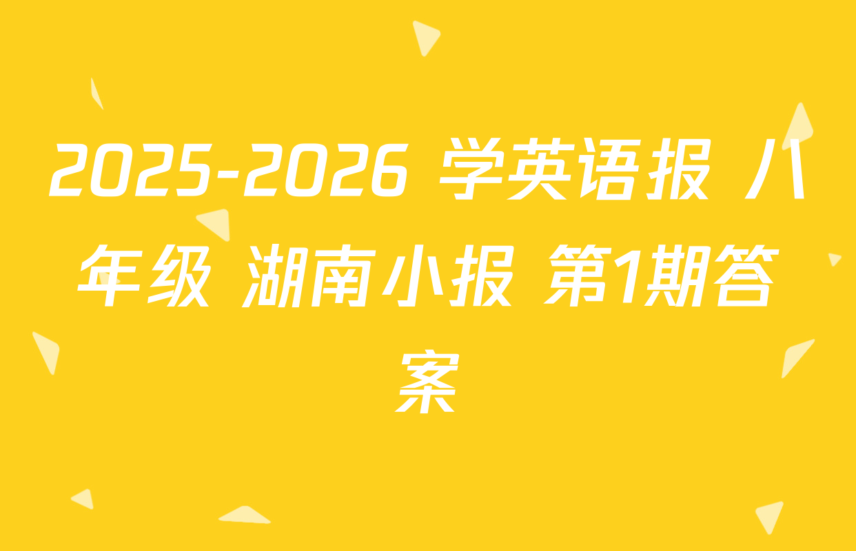 2025-2026 学英语报 八年级 湖南小报 第1期答案