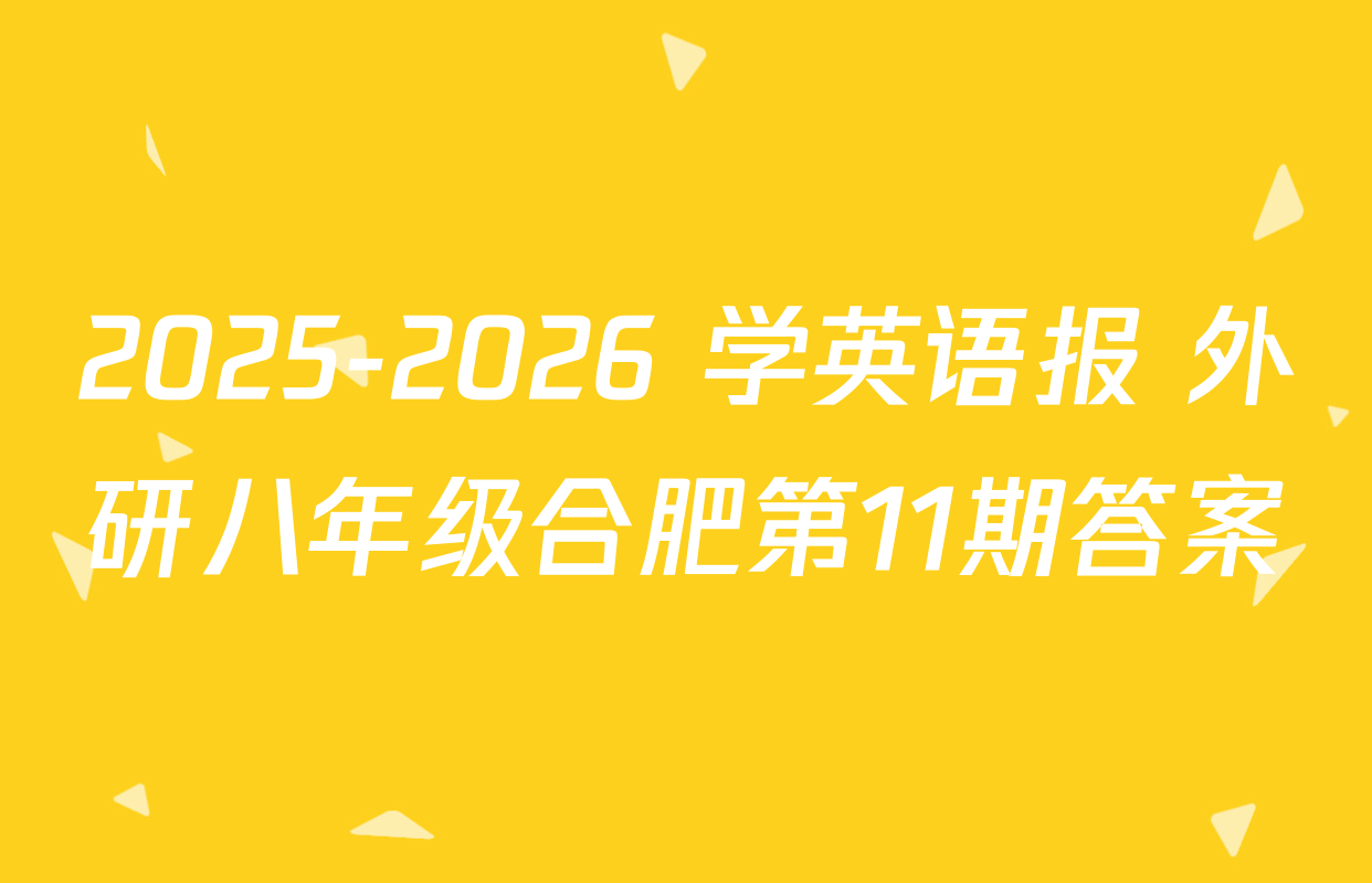 2025-2026 学英语报 外研八年级合肥第11期答案