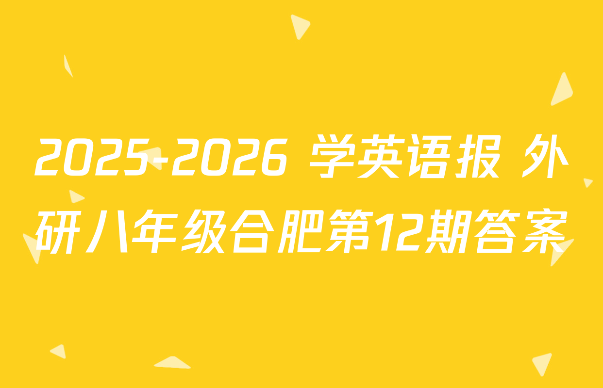 2025-2026 学英语报 外研八年级合肥第12期答案