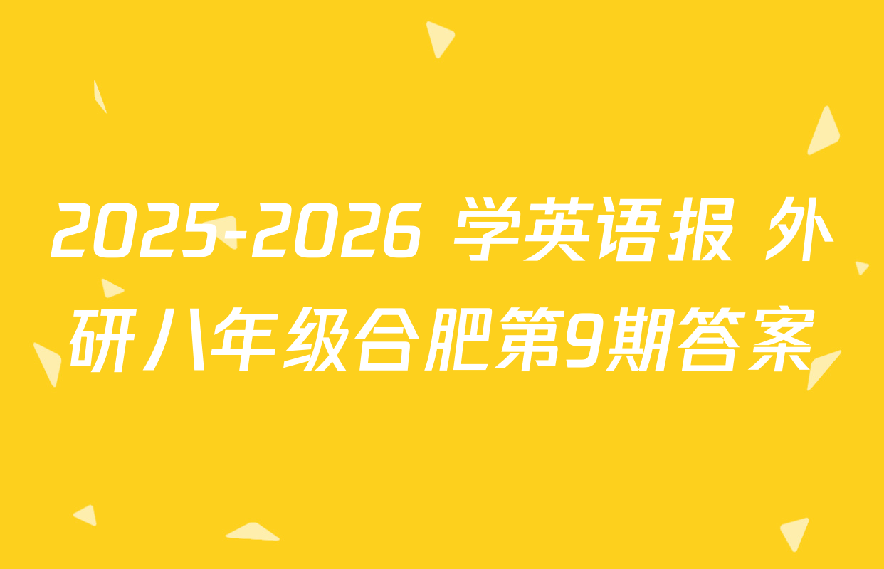 2025-2026 学英语报 外研八年级合肥第9期答案