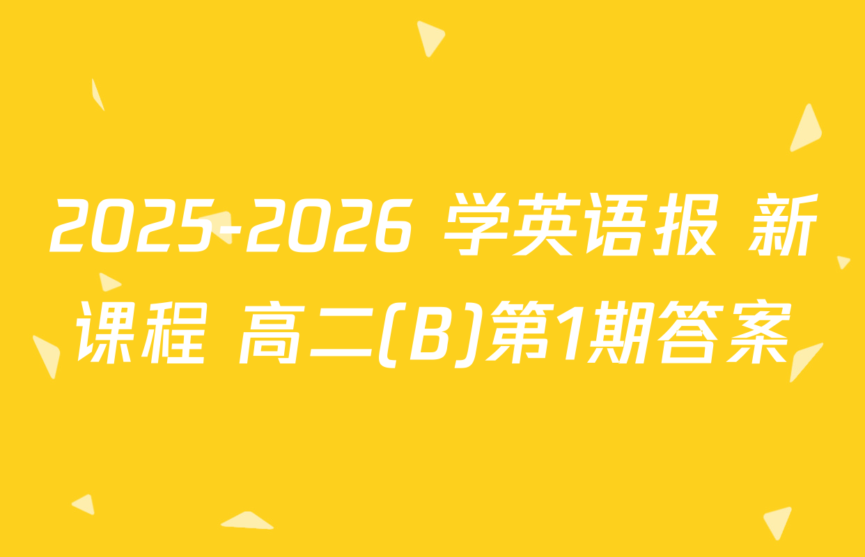 2025-2026 学英语报 新课程 高二(B)第1期答案