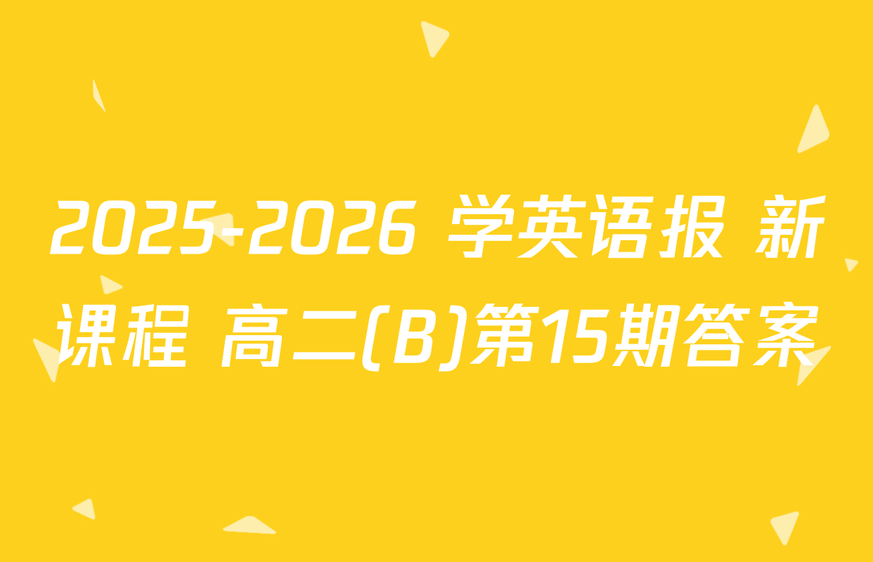 2025-2026 学英语报 新课程 高二(B)第15期答案