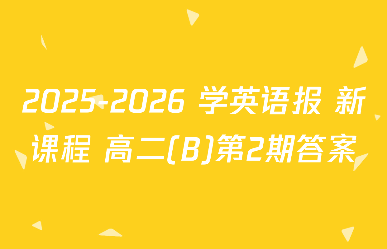 2025-2026 学英语报 新课程 高二(B)第2期答案
