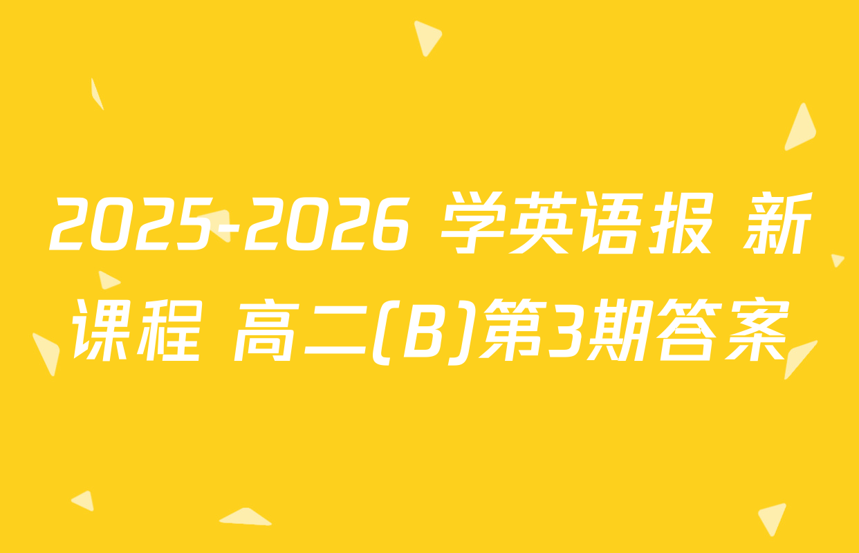 2025-2026 学英语报 新课程 高二(B)第3期答案