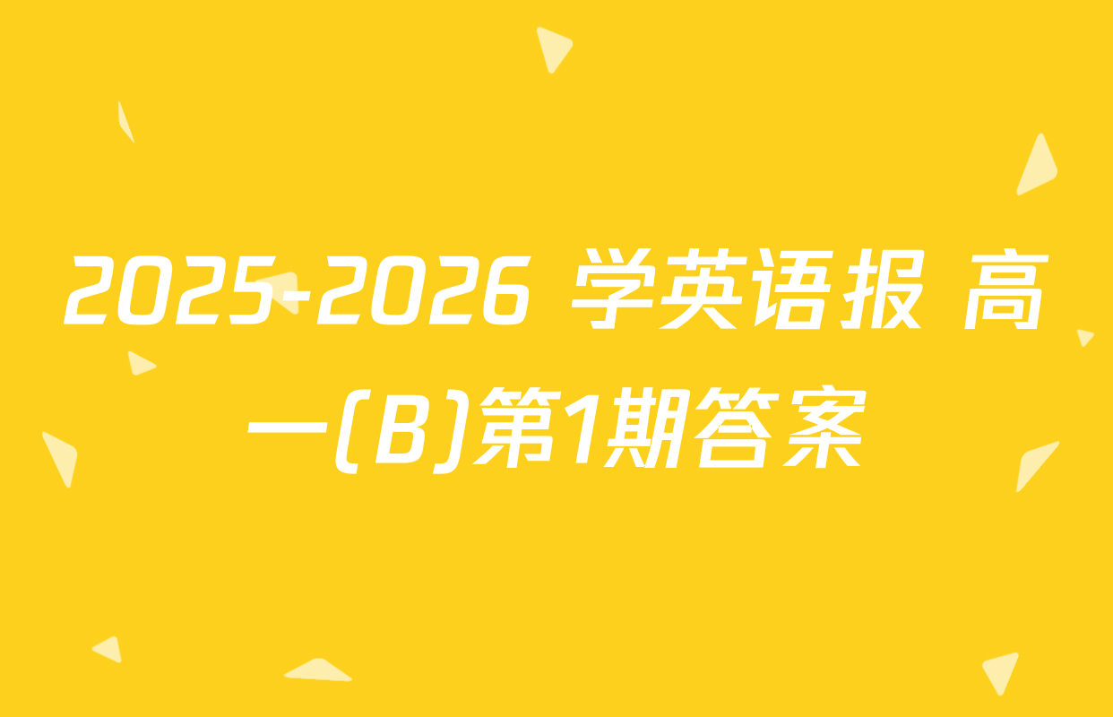 2025-2026 学英语报 高一(B)第1期答案