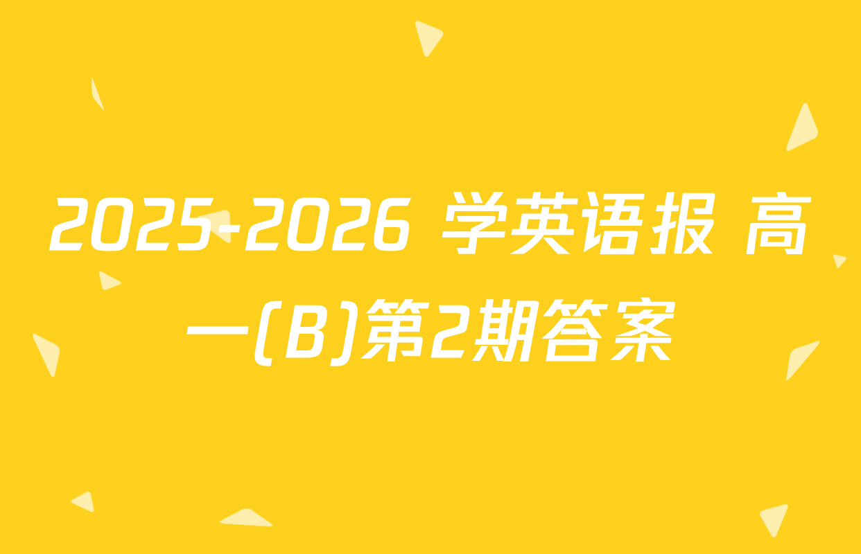 2025-2026 学英语报 高一(B)第2期答案