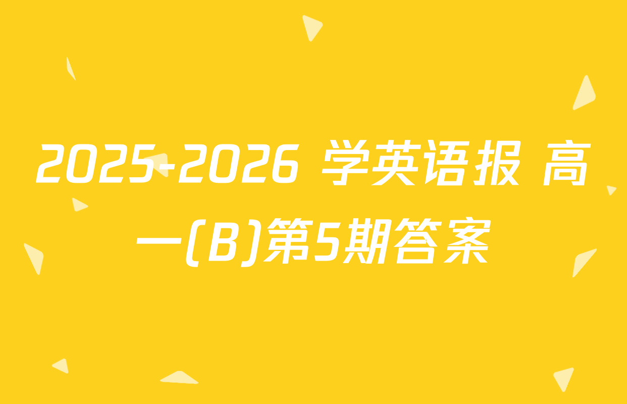 2025-2026 学英语报 高一(B)第5期答案