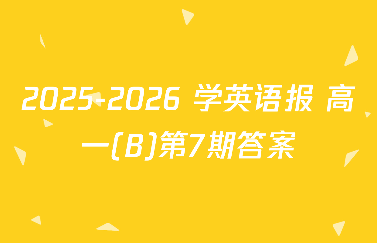 2025-2026 学英语报 高一(B)第7期答案