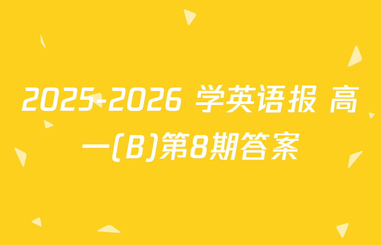 2025-2026 学英语报 高一(B)第8期答案