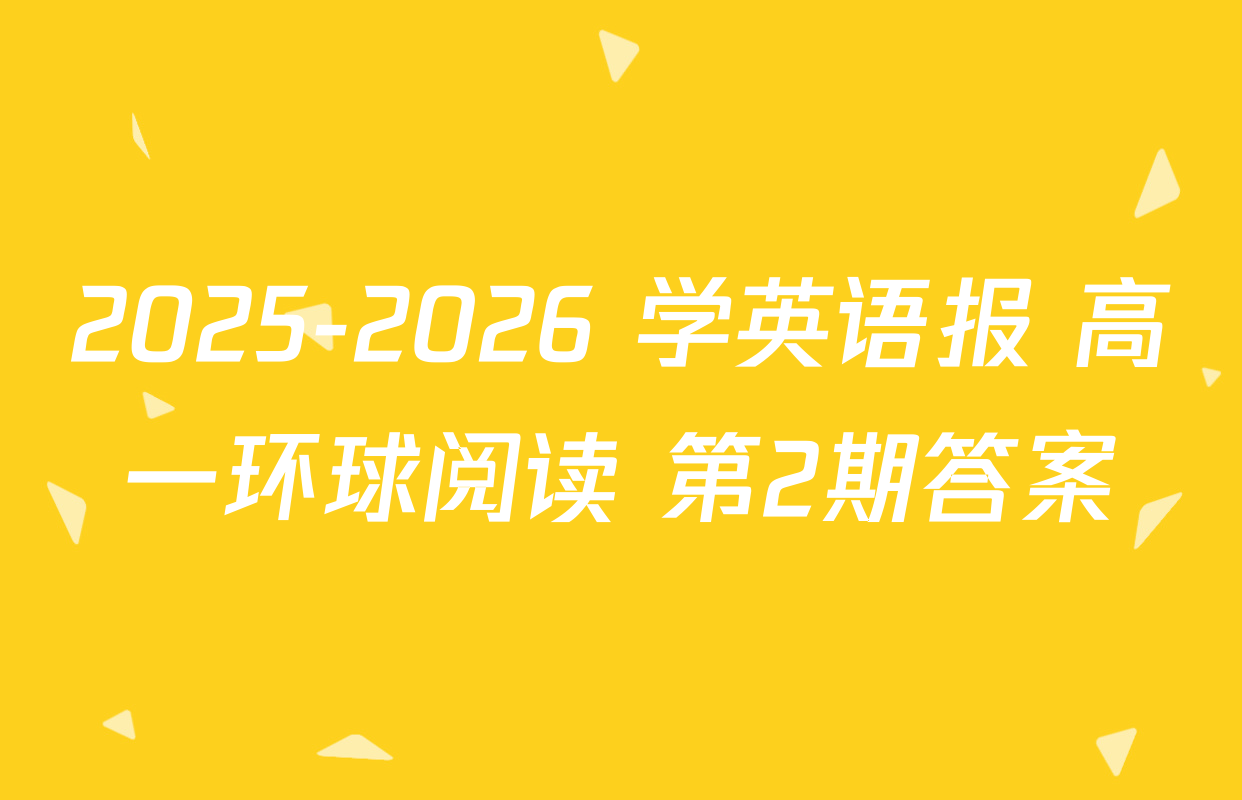 2025-2026 学英语报 高一环球阅读 第2期答案
