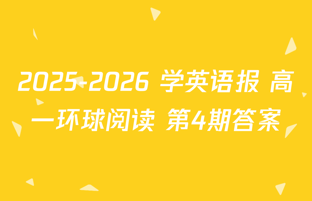 2025-2026 学英语报 高一环球阅读 第4期答案