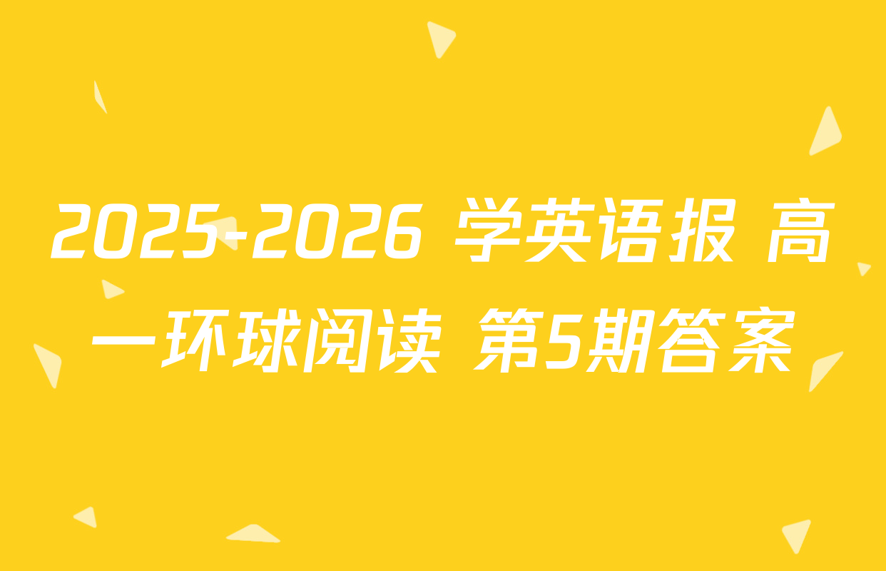 2025-2026 学英语报 高一环球阅读 第5期答案