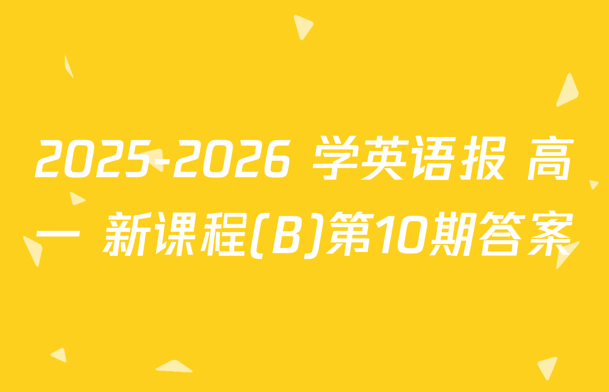 2025-2026 学英语报 高一 新课程(B)第10期答案