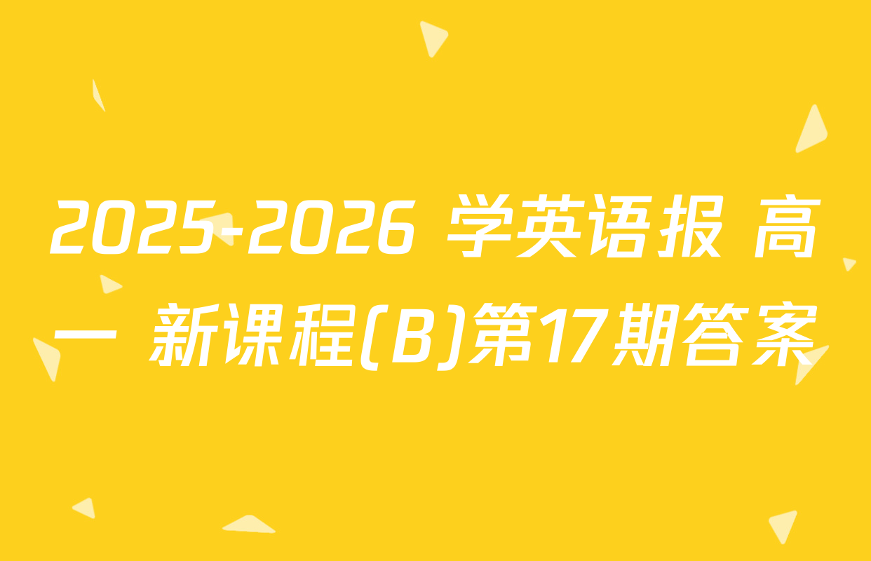 2025-2026 学英语报 高一 新课程(B)第17期答案