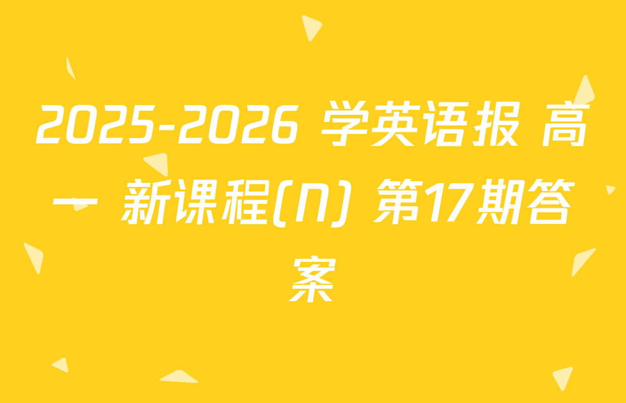 2025-2026 学英语报 高一 新课程(N) 第17期答案