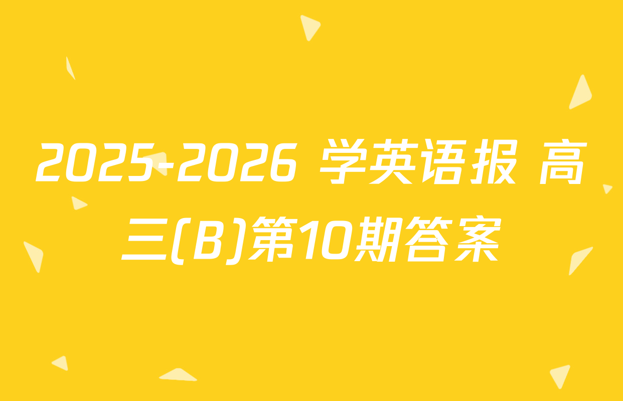 2025-2026 学英语报 高三(B)第10期答案