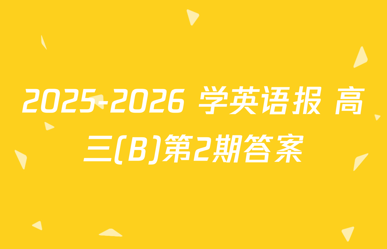 2025-2026 学英语报 高三(B)第2期答案