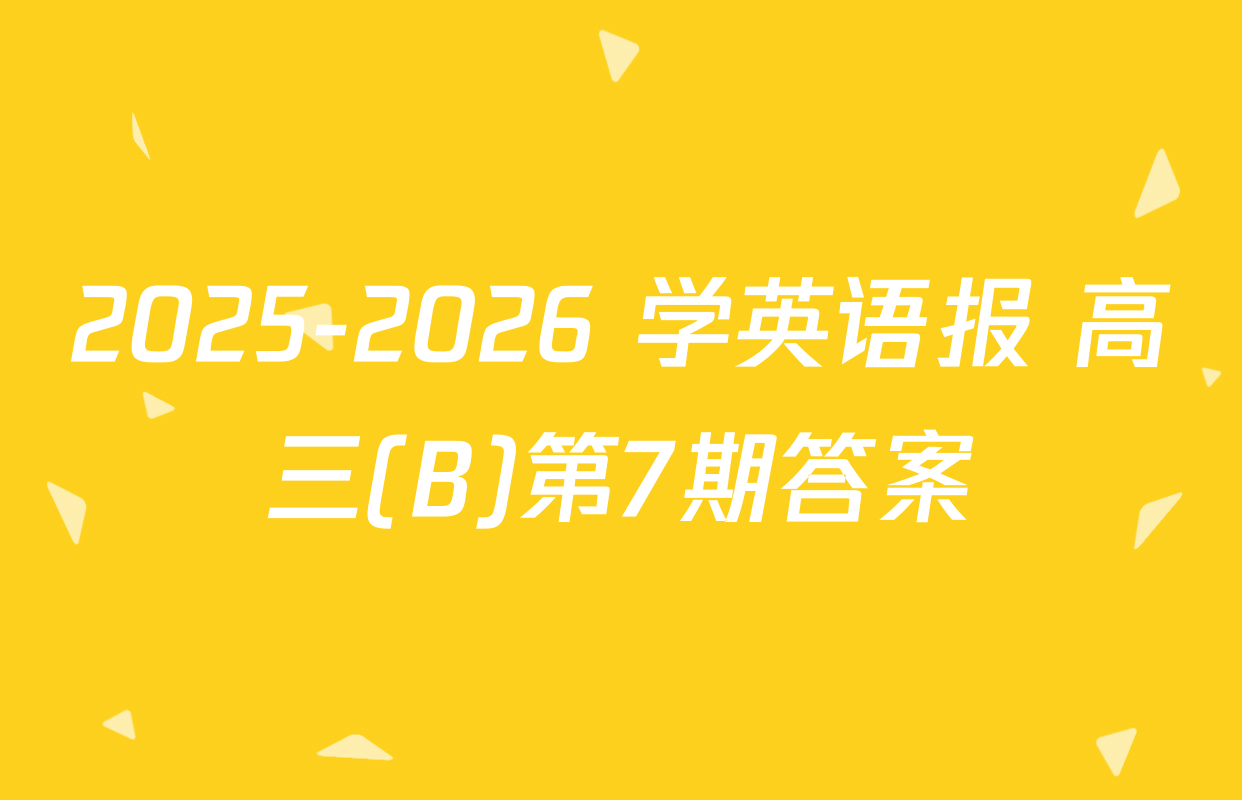 2025-2026 学英语报 高三(B)第7期答案