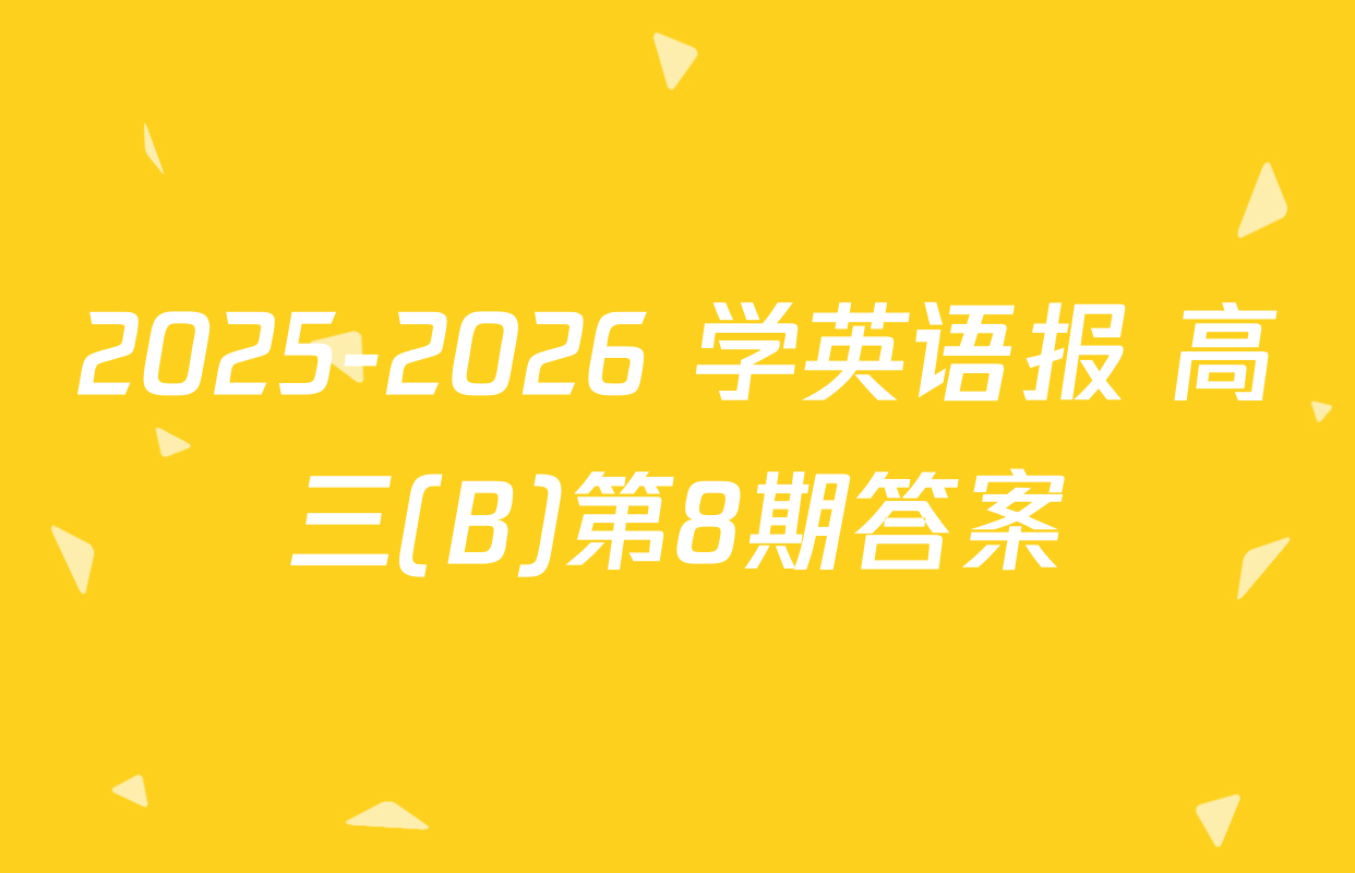 2025-2026 学英语报 高三(B)第8期答案