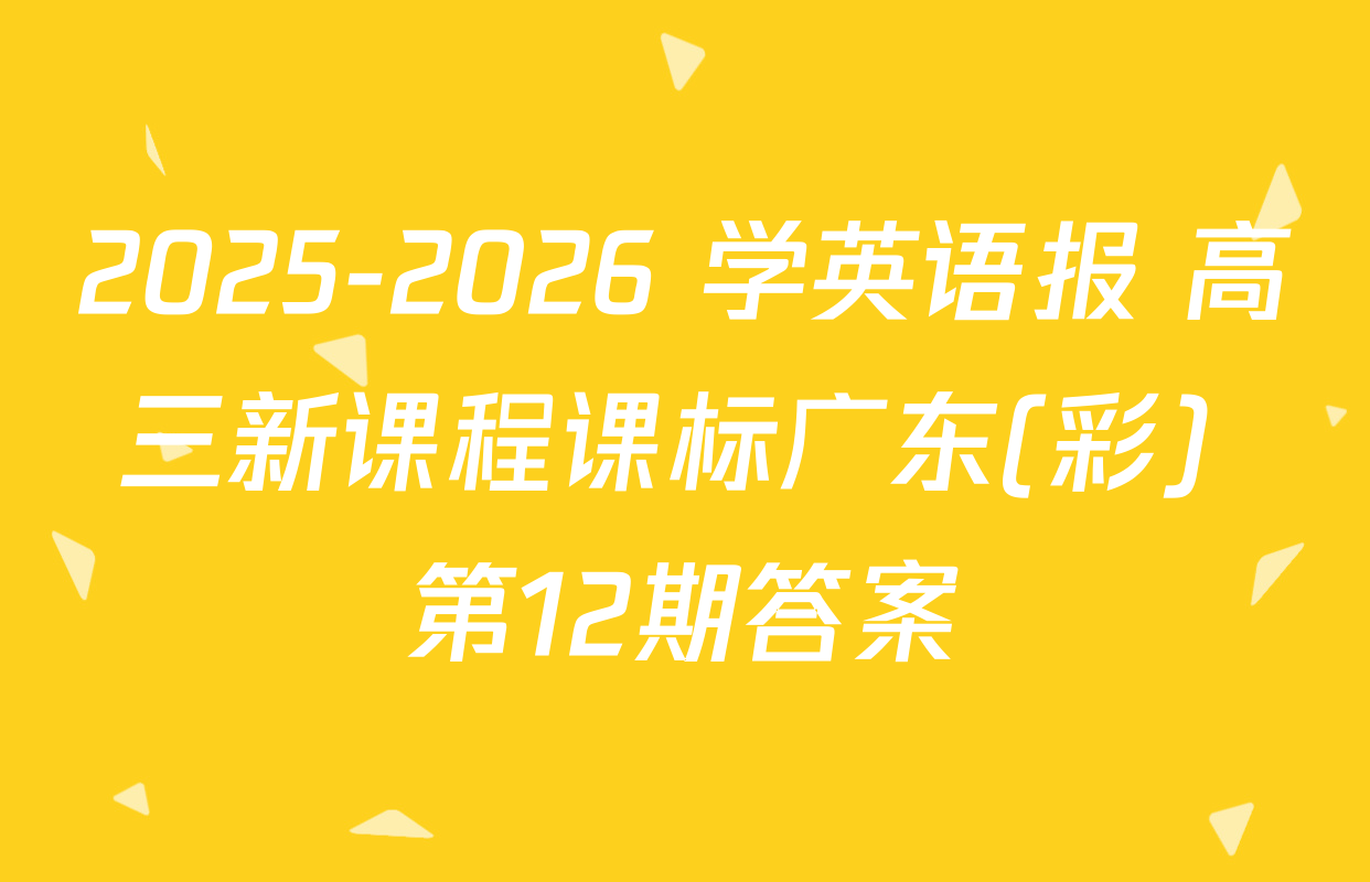 2025-2026 学英语报 高三新课程课标广东(彩) 第12期答案