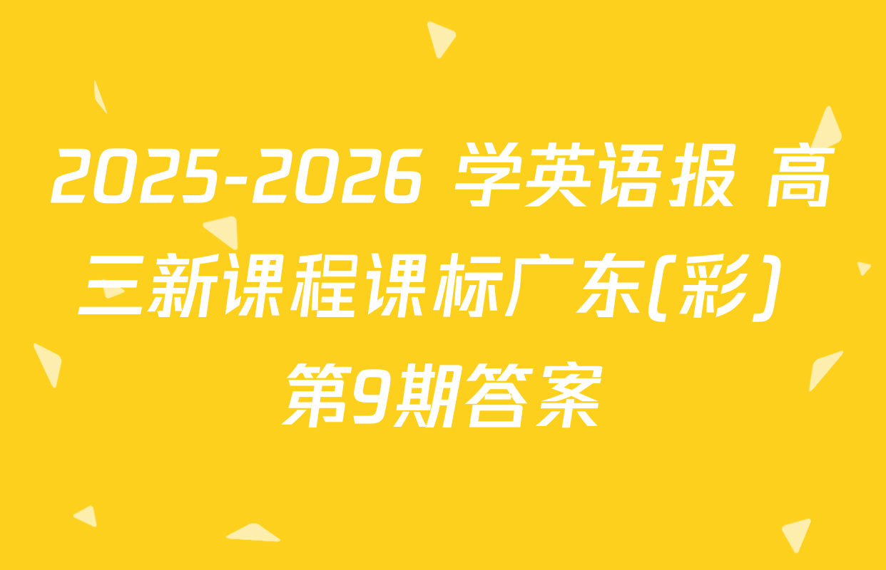 2025-2026 学英语报 高三新课程课标广东(彩) 第9期答案