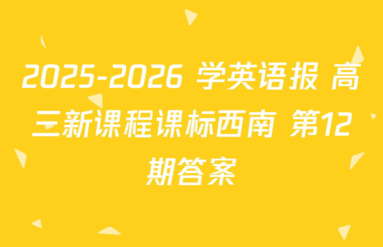 2025-2026 学英语报 高三新课程课标西南 第12期答案