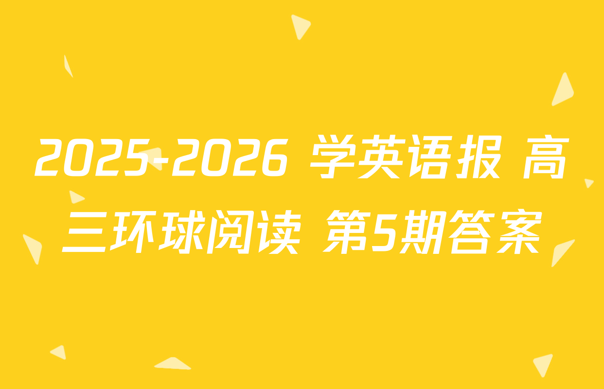 2025-2026 学英语报 高三环球阅读 第5期答案