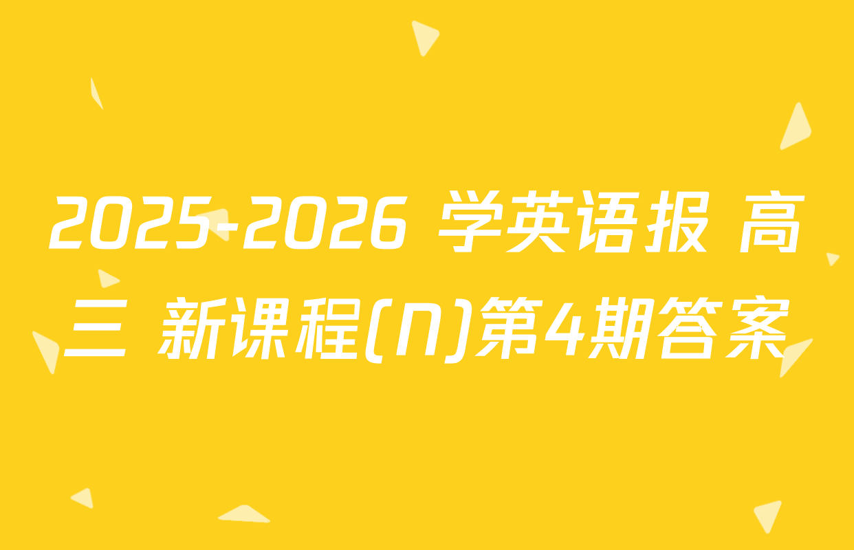 2025-2026 学英语报 高三 新课程(N)第4期答案