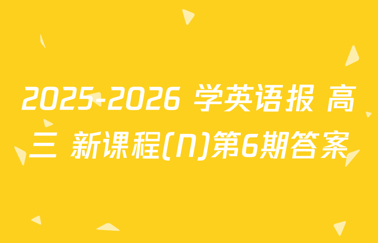 2025-2026 学英语报 高三 新课程(N)第6期答案