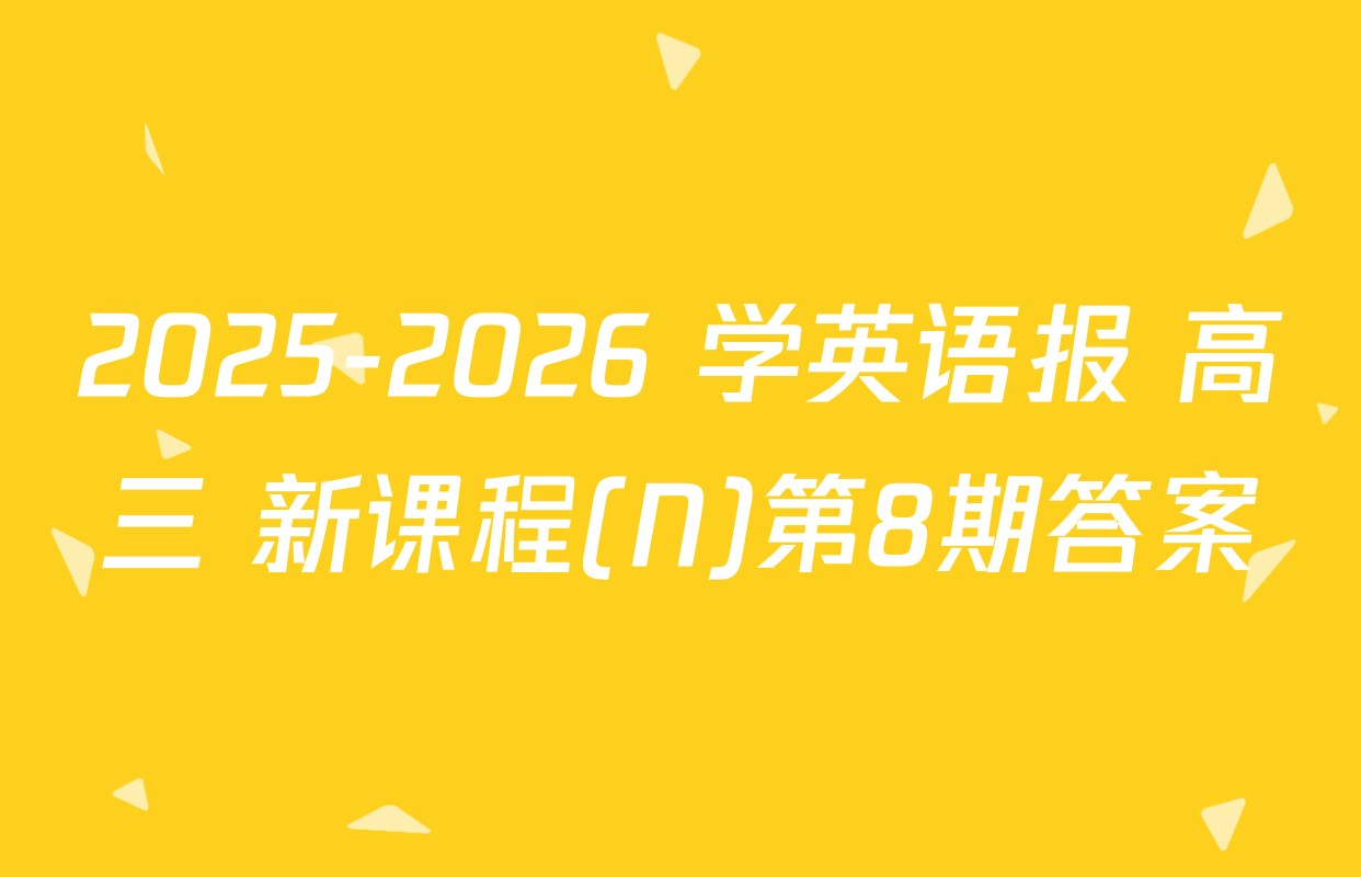 2025-2026 学英语报 高三 新课程(N)第8期答案