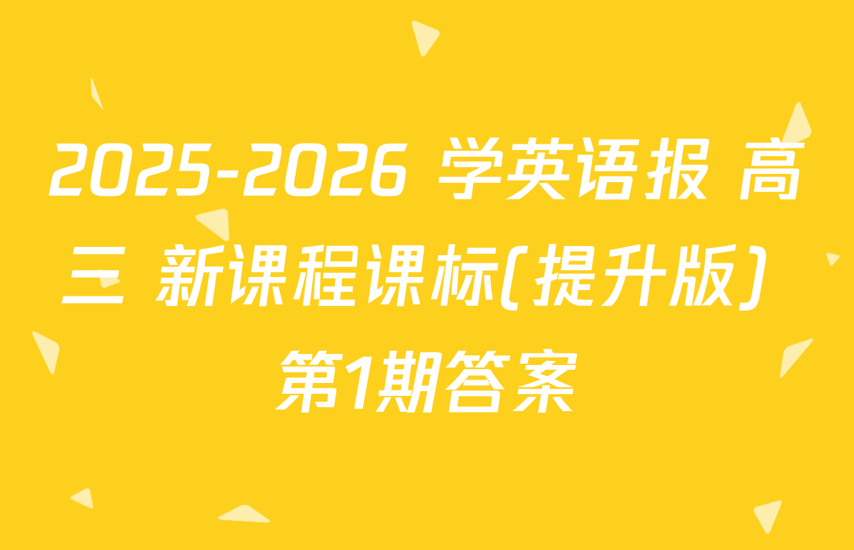 2025-2026 学英语报 高三 新课程课标(提升版) 第1期答案