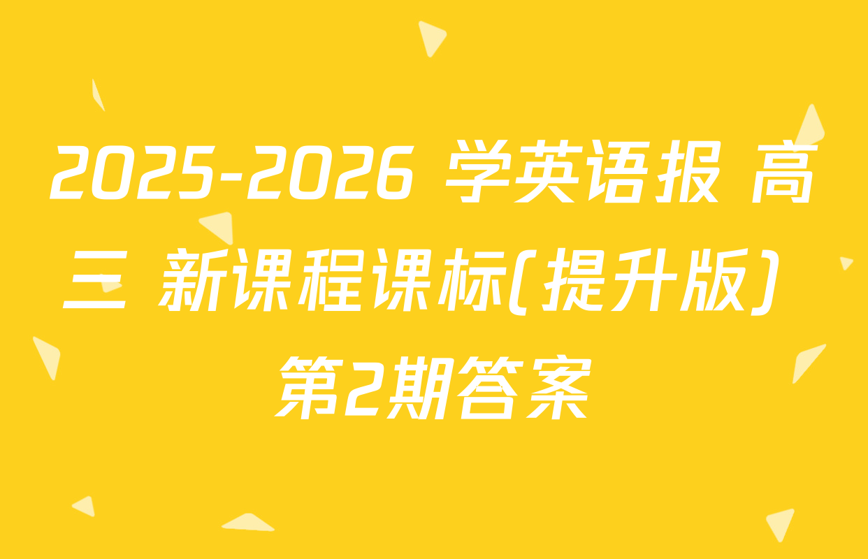 2025-2026 学英语报 高三 新课程课标(提升版) 第2期答案