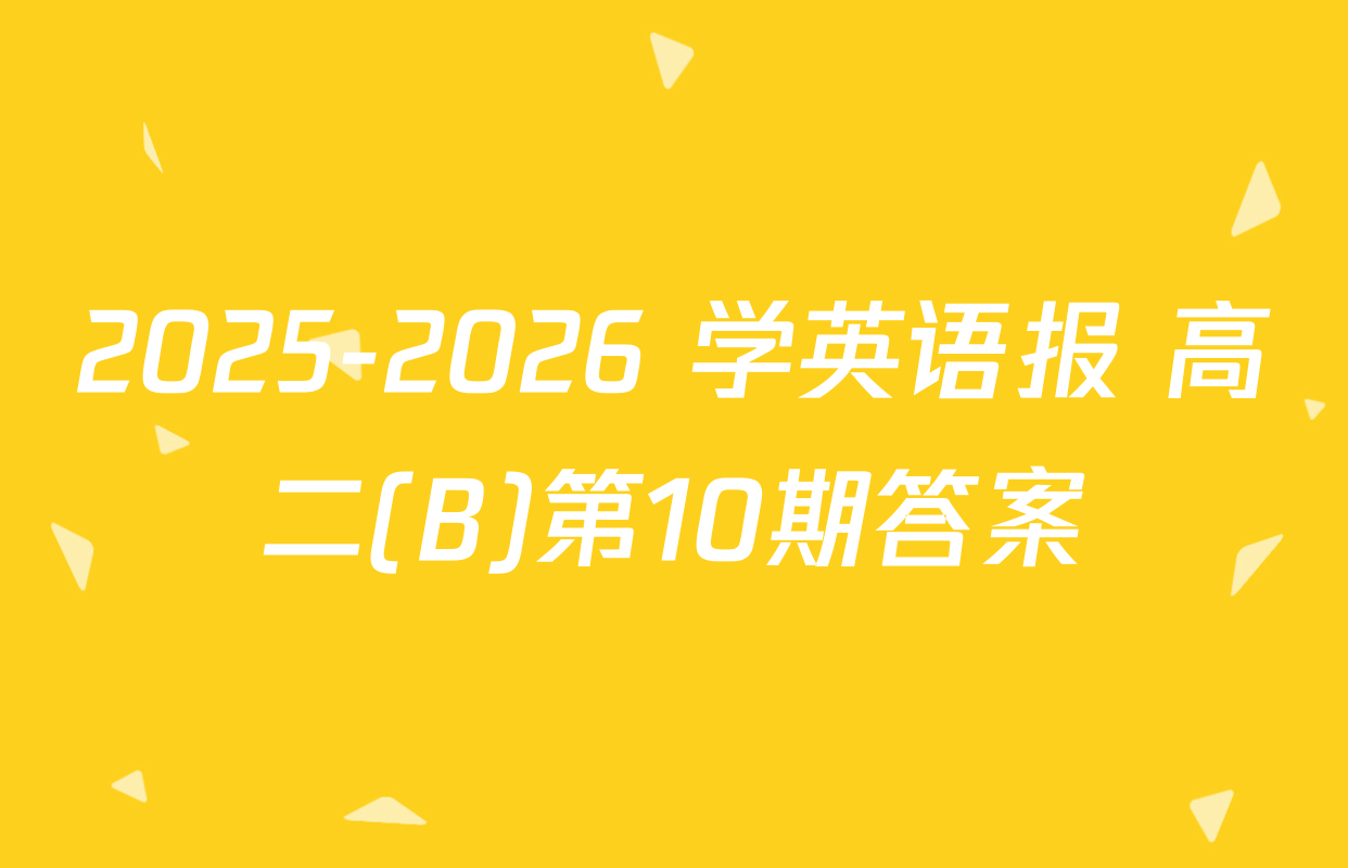 2025-2026 学英语报 高二(B)第10期答案