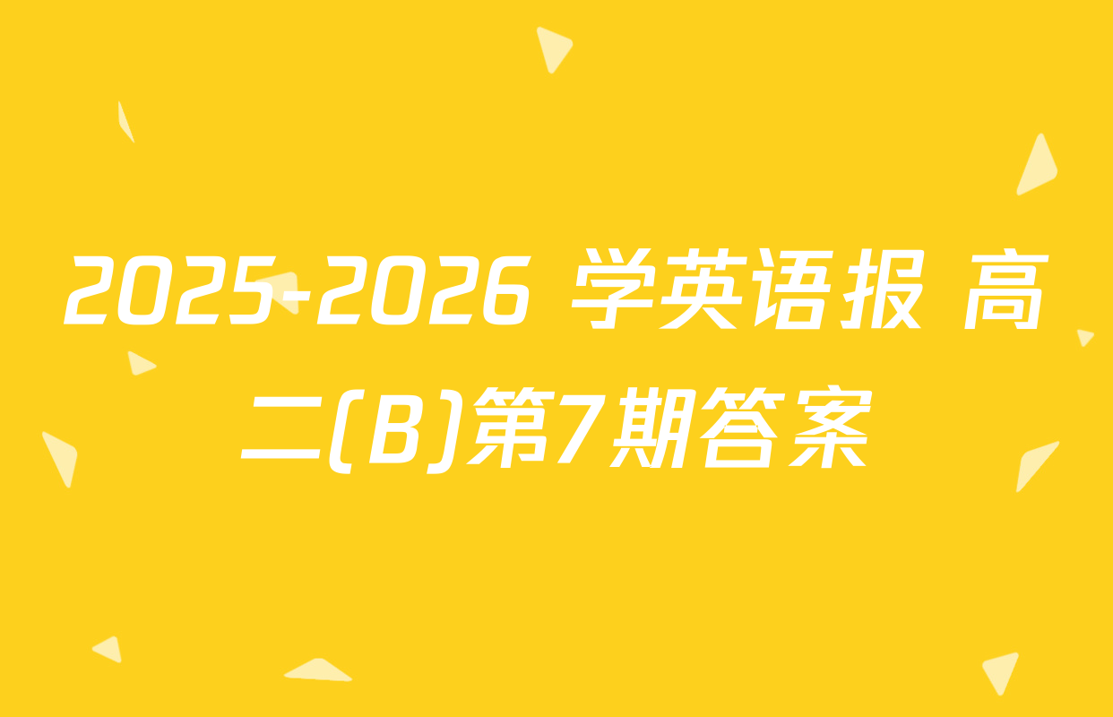 2025-2026 学英语报 高二(B)第7期答案