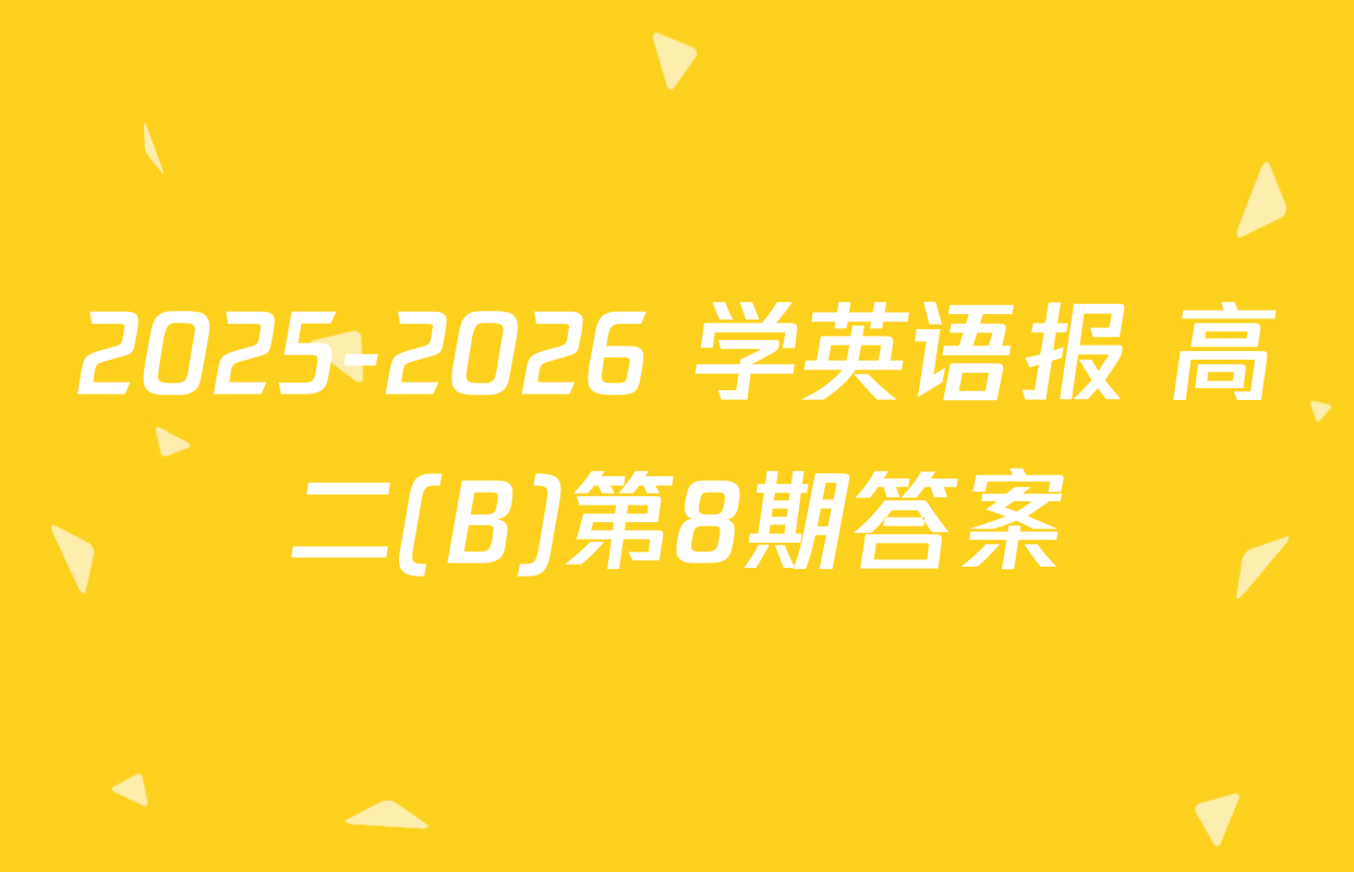 2025-2026 学英语报 高二(B)第8期答案