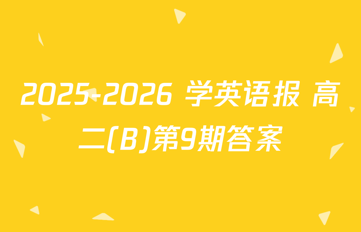 2025-2026 学英语报 高二(B)第9期答案
