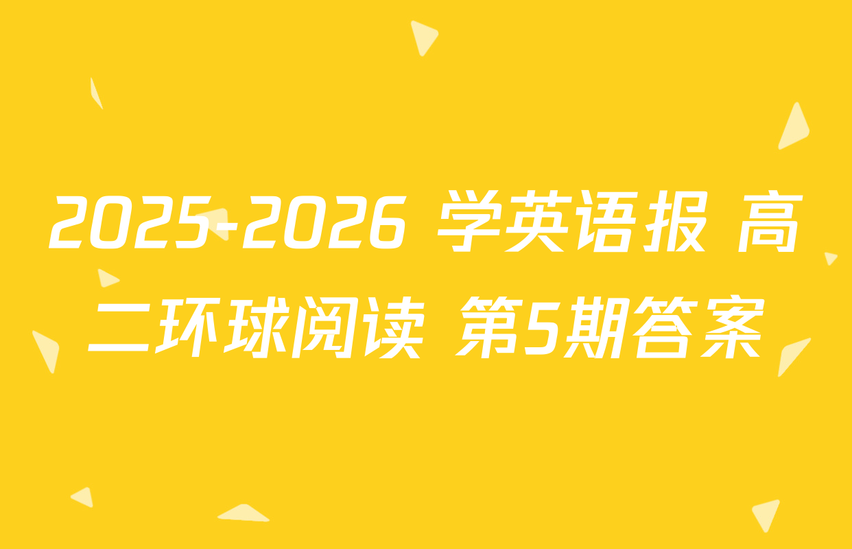2025-2026 学英语报 高二环球阅读 第5期答案