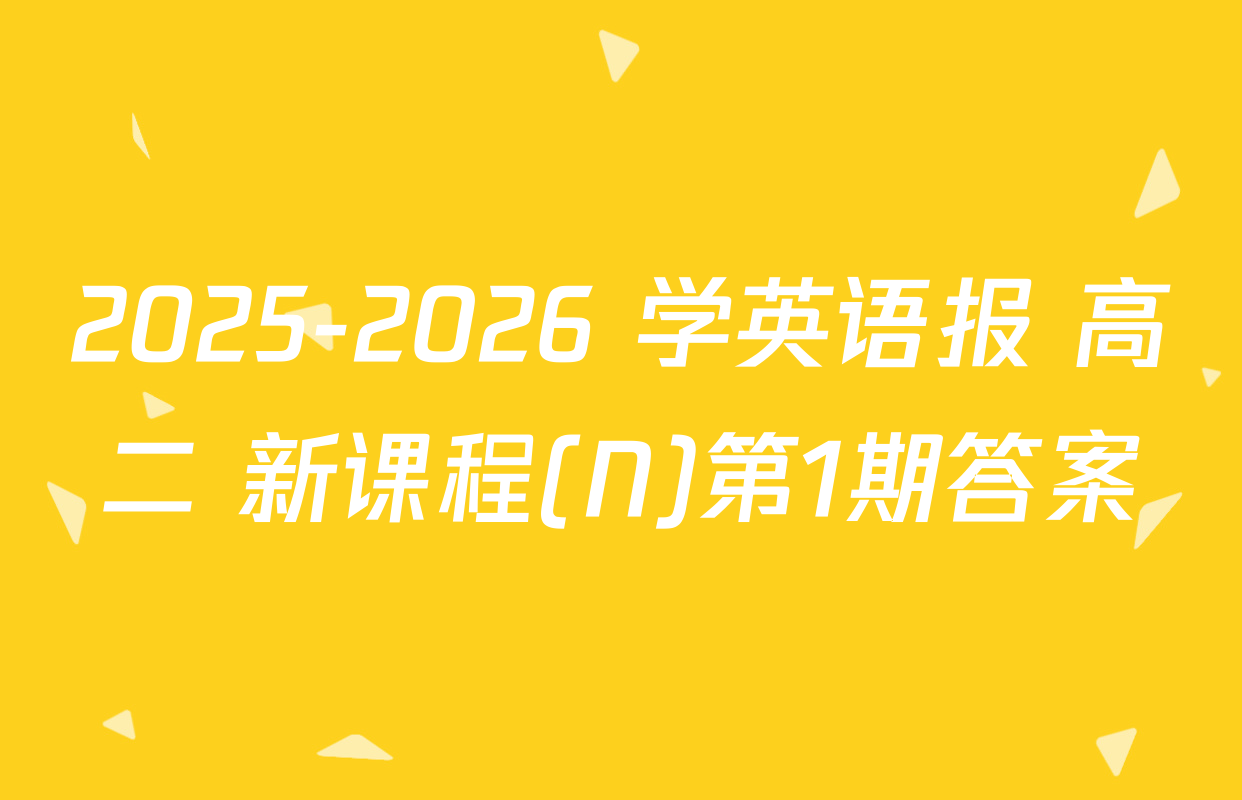 2025-2026 学英语报 高二 新课程(N)第1期答案