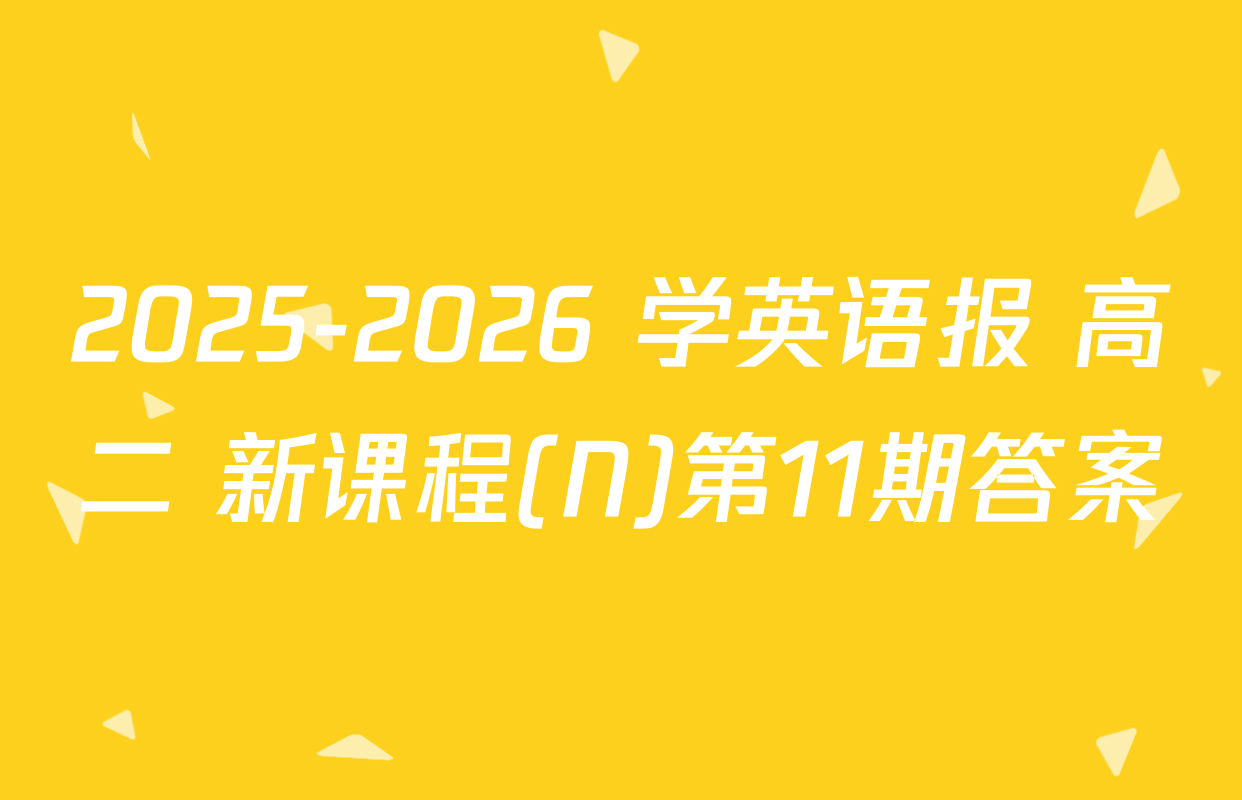2025-2026 学英语报 高二 新课程(N)第11期答案